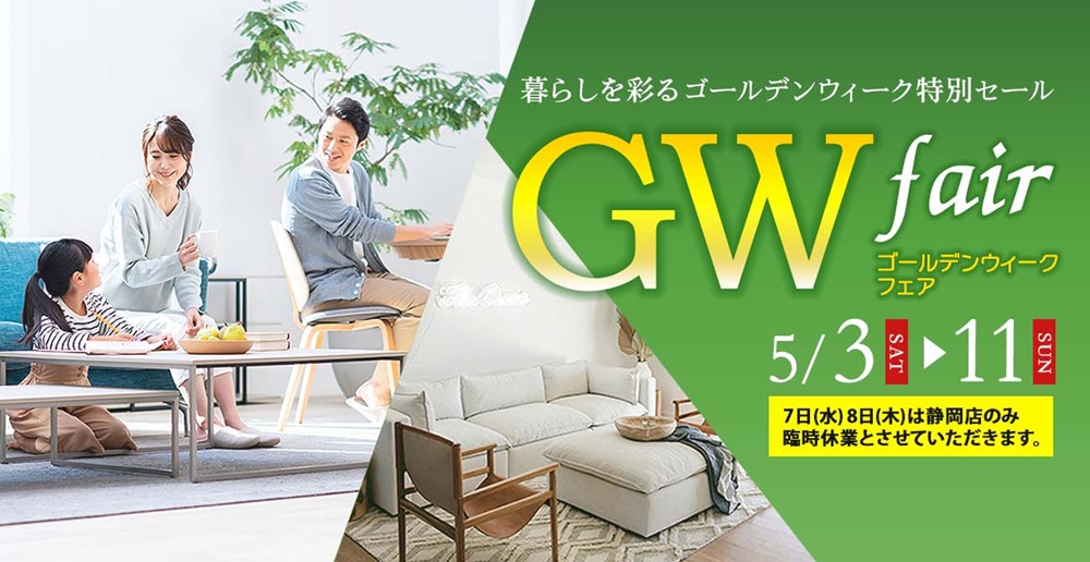 GWはお得に家具を揃えるチャンス!ゴールデンウィークフェア【5月3日~5月11日】