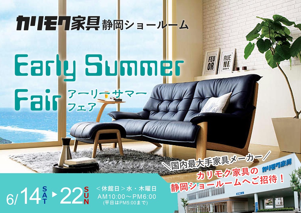 カリモク静岡ショールーム Early Summer Fair ～アーリーサマーフェア～