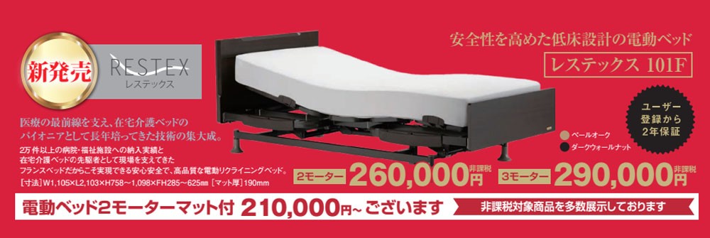 新発売「レステックス101F」2モーター非課税260,000円