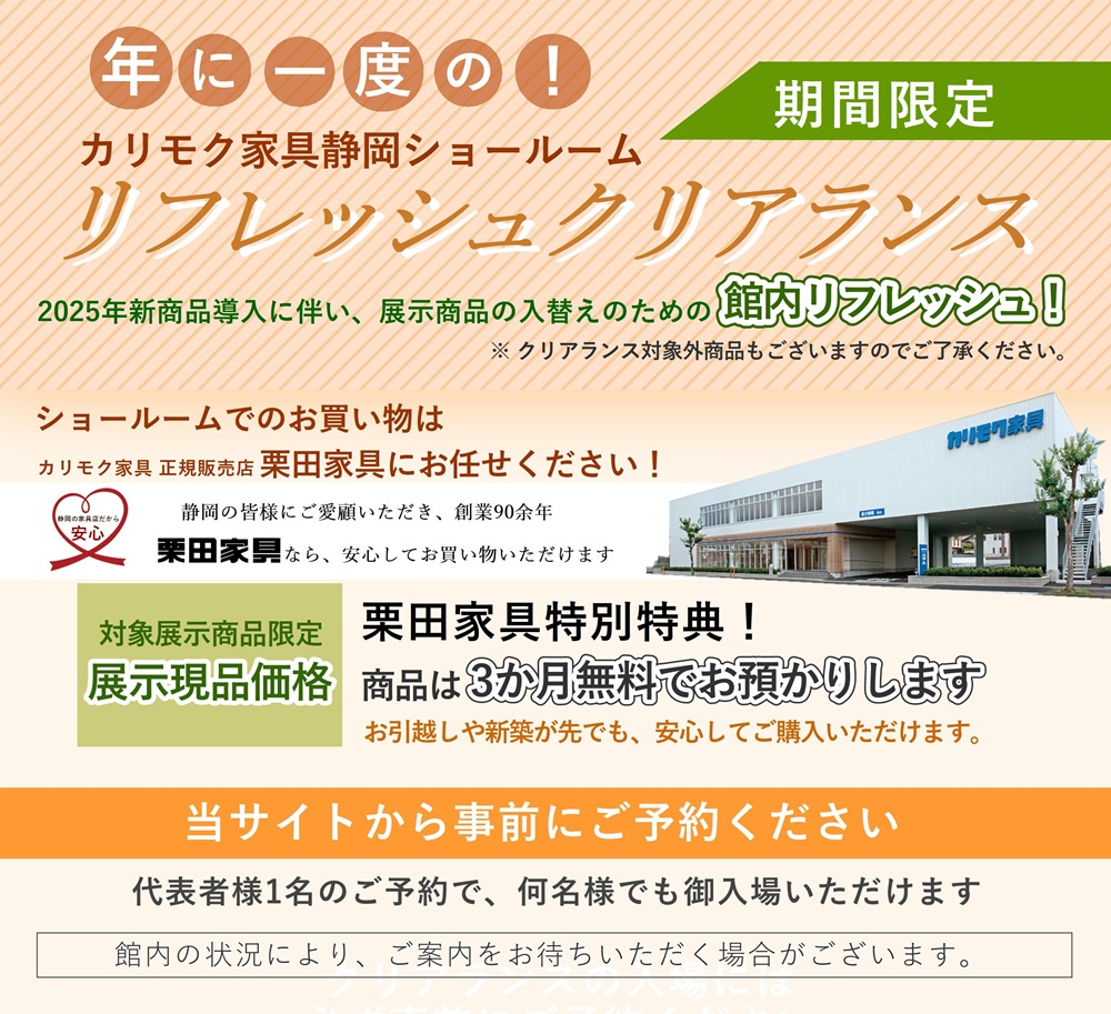 栗田家具だけの特典多数！事前にご予約してください