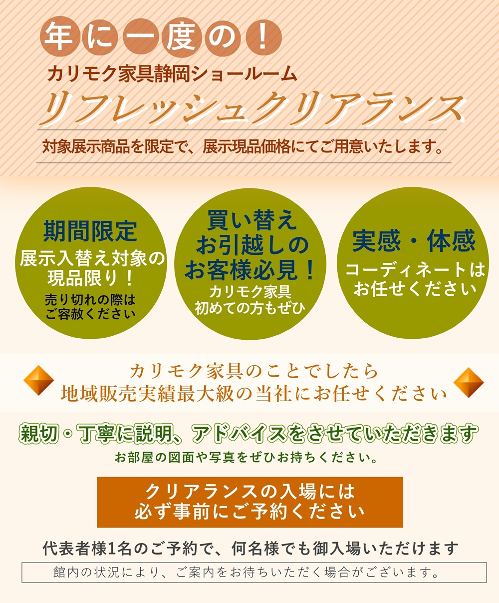 年に一度のカリモク家具静岡ショールームリフレッシュクリアランス