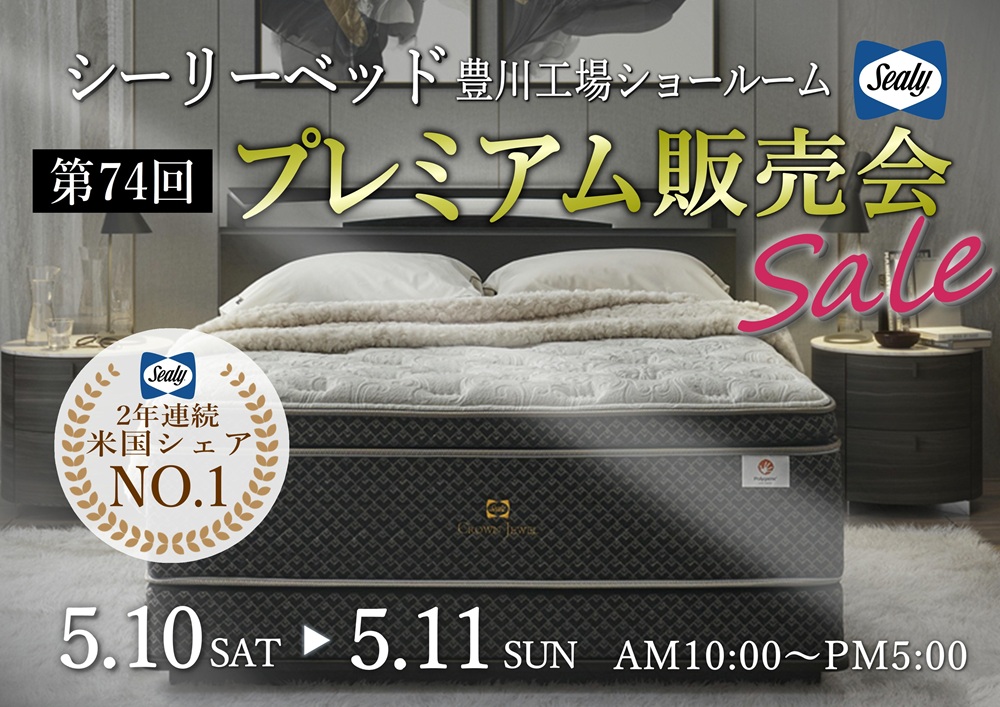 シーリーベッド豊川工場ショールーム プレミアム販売会