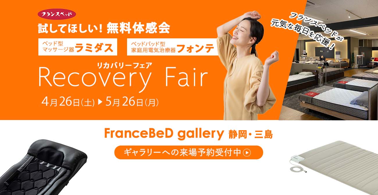 フランスベッド リカバリーフェア開催