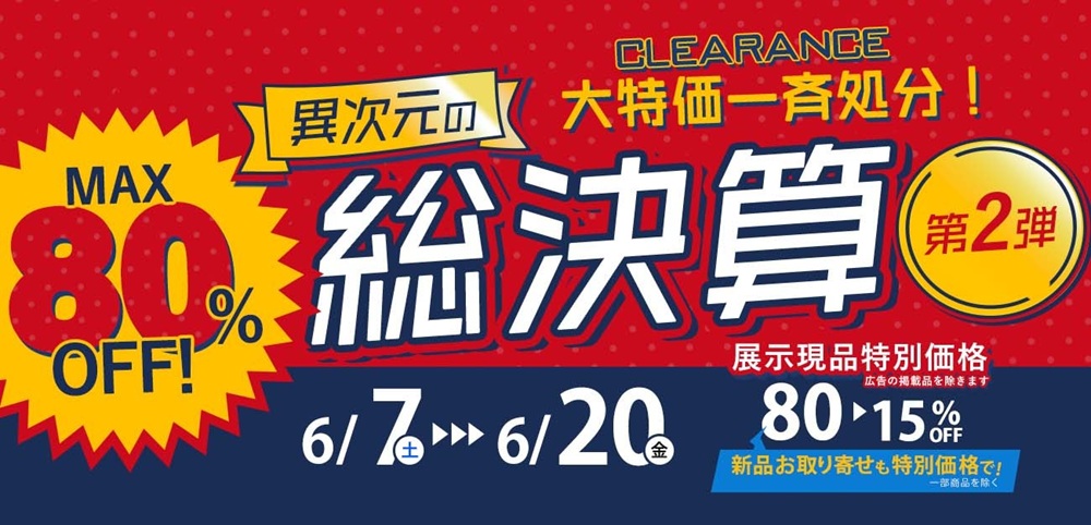 ブランド家具も大幅プライスダウン!異次元の総決算 第2弾【6月7日~6月20日】