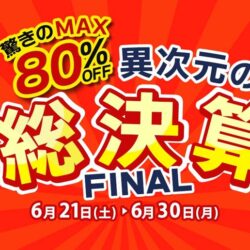 異次元の総決算FINAL