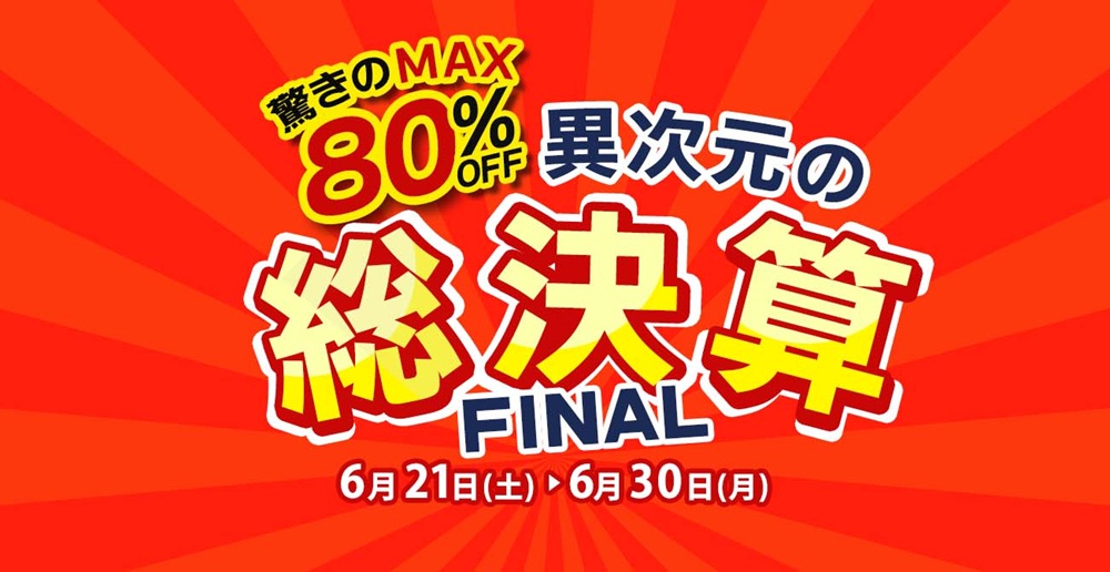 驚きの最終特別価格!異次元の総決算FINAL【6月21日~6月30日】