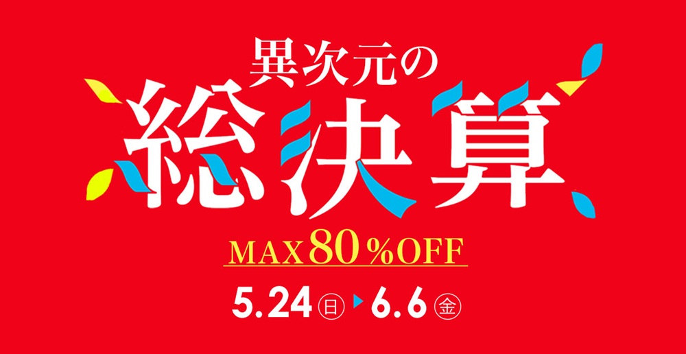 MAX80%OFF!異次元の総決算【5月24日~6月6日】