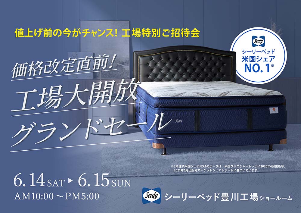 シーリーベッド豊川工場ショールーム 価格改定直前！大開放グランドセール