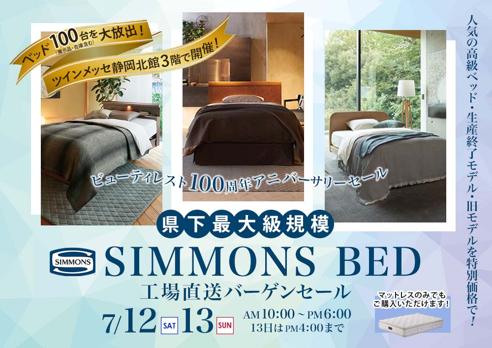 県下最大級規模！シモンズベッド工場直送バーゲンセール ～ビューティレスト100周年アニバーサリーセール～
