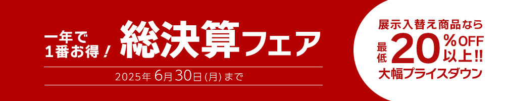 1年で1番お得！総決算フェア開催中