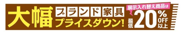 ブランド家具大幅プライスダウン
