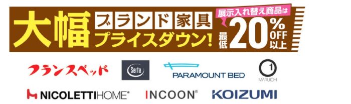 ブランド家具大幅プライスダウン！