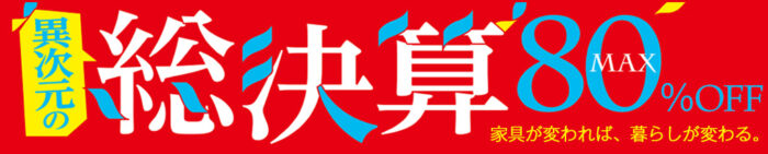異次元の総決算