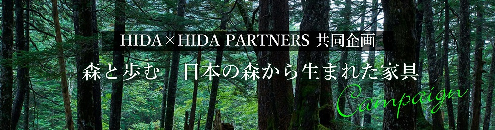 HIDA PARTNERS限定 日本の森から生まれた家具キャンペーン