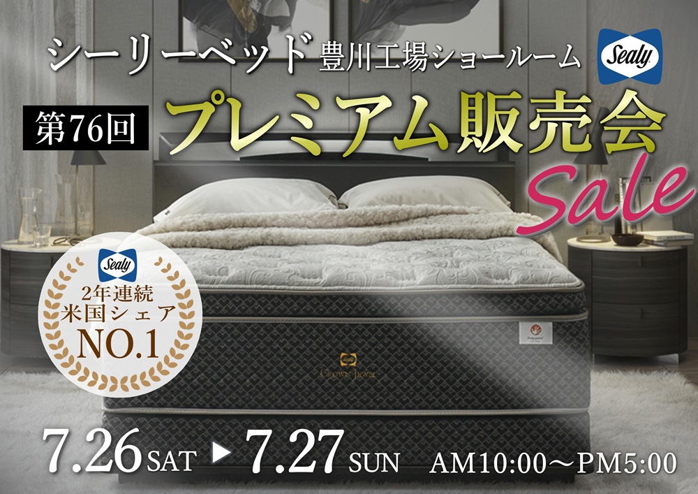 シーリーベッド豊川工場ショールーム 第76回 シーリー工場プレミアム販売会