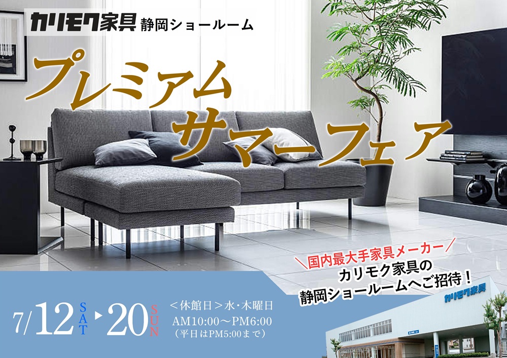 カリモク静岡ショールーム プレミアムサマーフェア