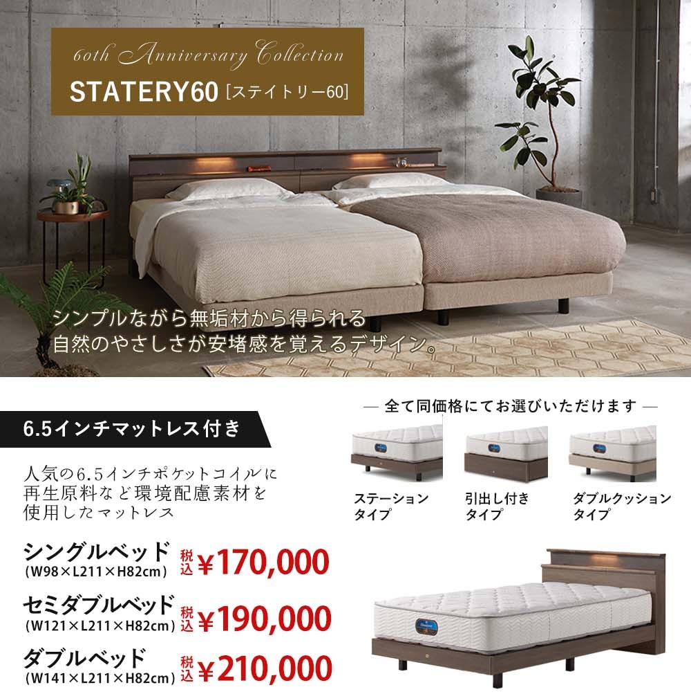 6.5インチマットレス付ステイトリー60価格表
