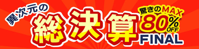 異次元の総決算FINAL