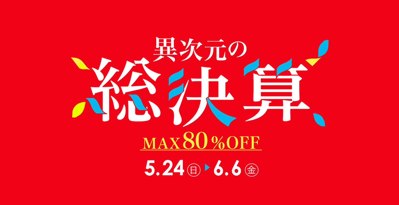 MAX80％OFF！異次元の総決算セール
