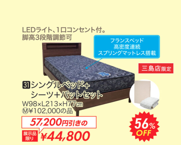 シングルベッド+シーツ+パットセット