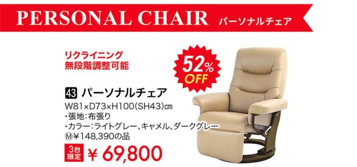 パーソナルチェア
