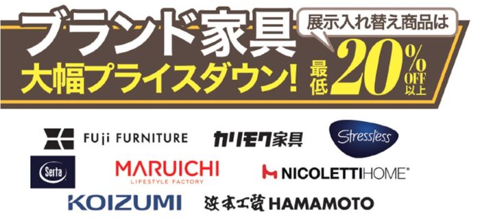 ブランド家具大幅プライスダウン！展示入れ替え商品は最低20％OFF以上