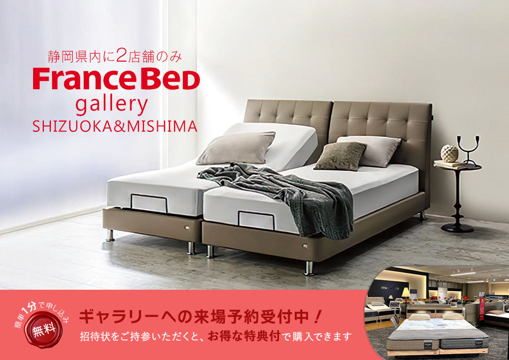 Francebed フランスベッドギャラリー静岡＆三島