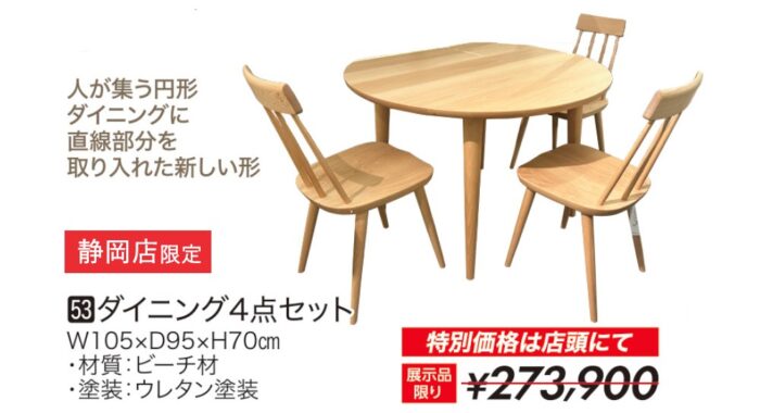 【飛騨産業】ダイニング4点セット