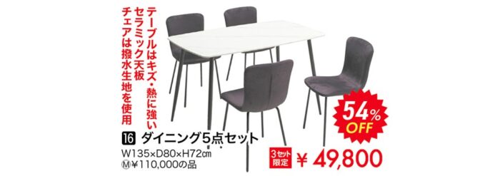 ダイニング5点セット