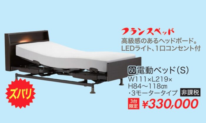 電動ベッド（S）【非課税】 フランスベッド製