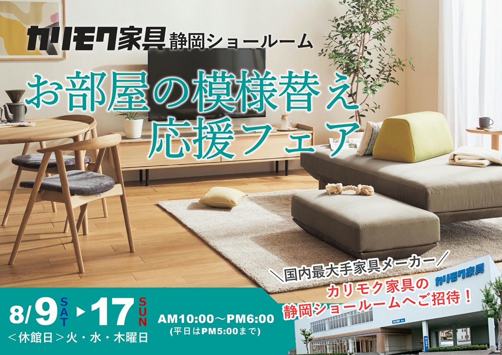 カリモク静岡ショールーム お部屋の模様替え応援フェア