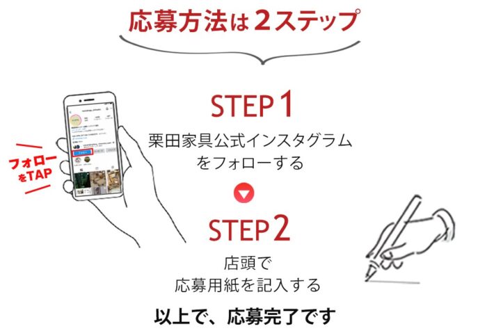 応募方法は、栗田家具公式インスタグラムをフォロー+店頭にて応募用紙記入で応募完了