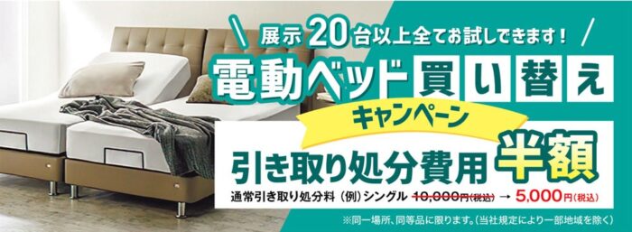 電動ベッド買い替えキャンペーン