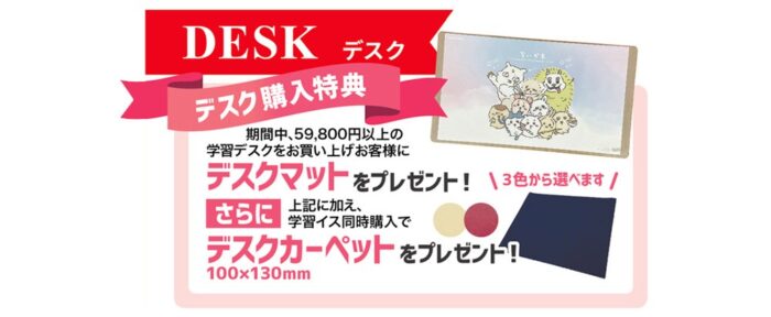 デスク購入特典 デスクマットやデスクカーペットをプレゼント！（諸条件あり）