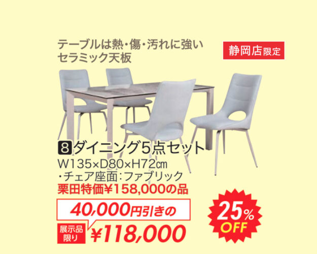 ダイニング5点セット