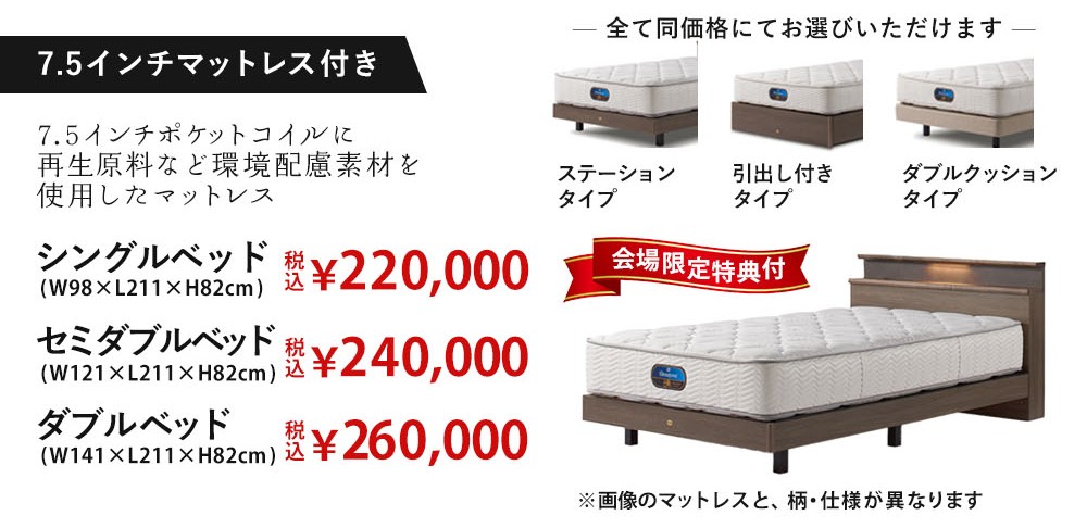 7.5インチマットレス付ステイトリー価格表