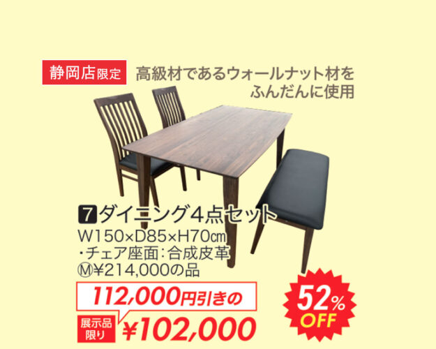 ダイニング4点セット