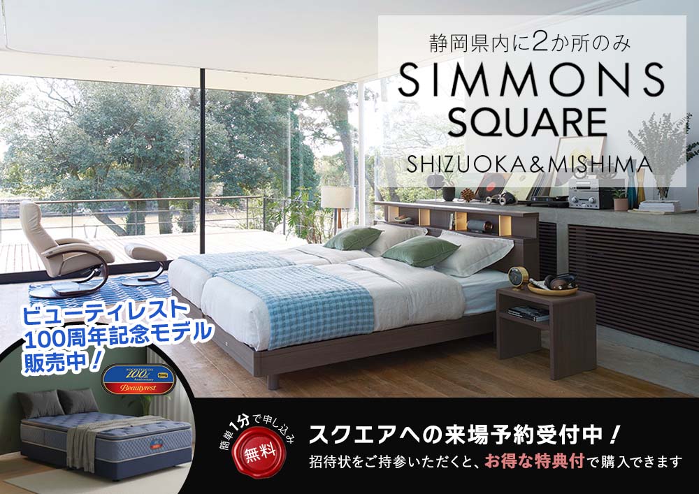 シモンズスクエア静岡＆三島｜SIMMONS ベッド展示台数エリア最大級