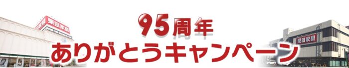 95周年ありがとうキャンペーン