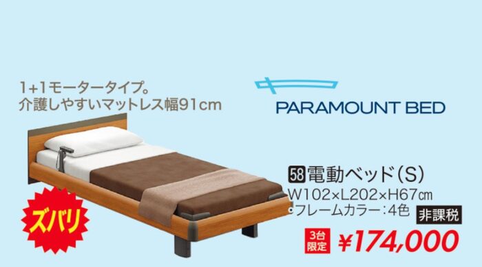 電動ベッドS パラマウントベッド