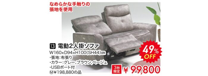 電動2人掛ソファ