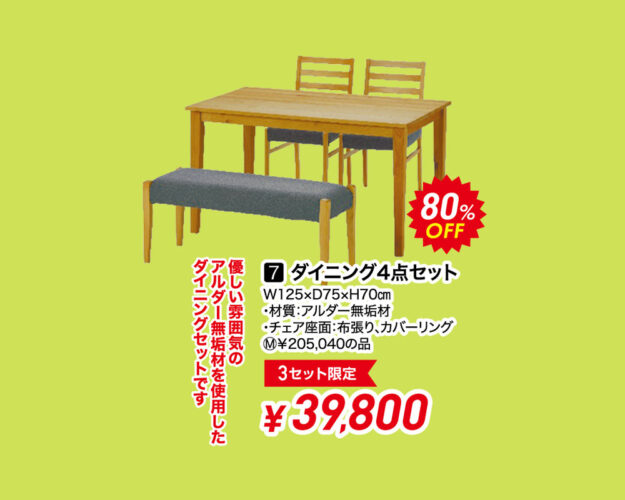 ダイニング4点セット