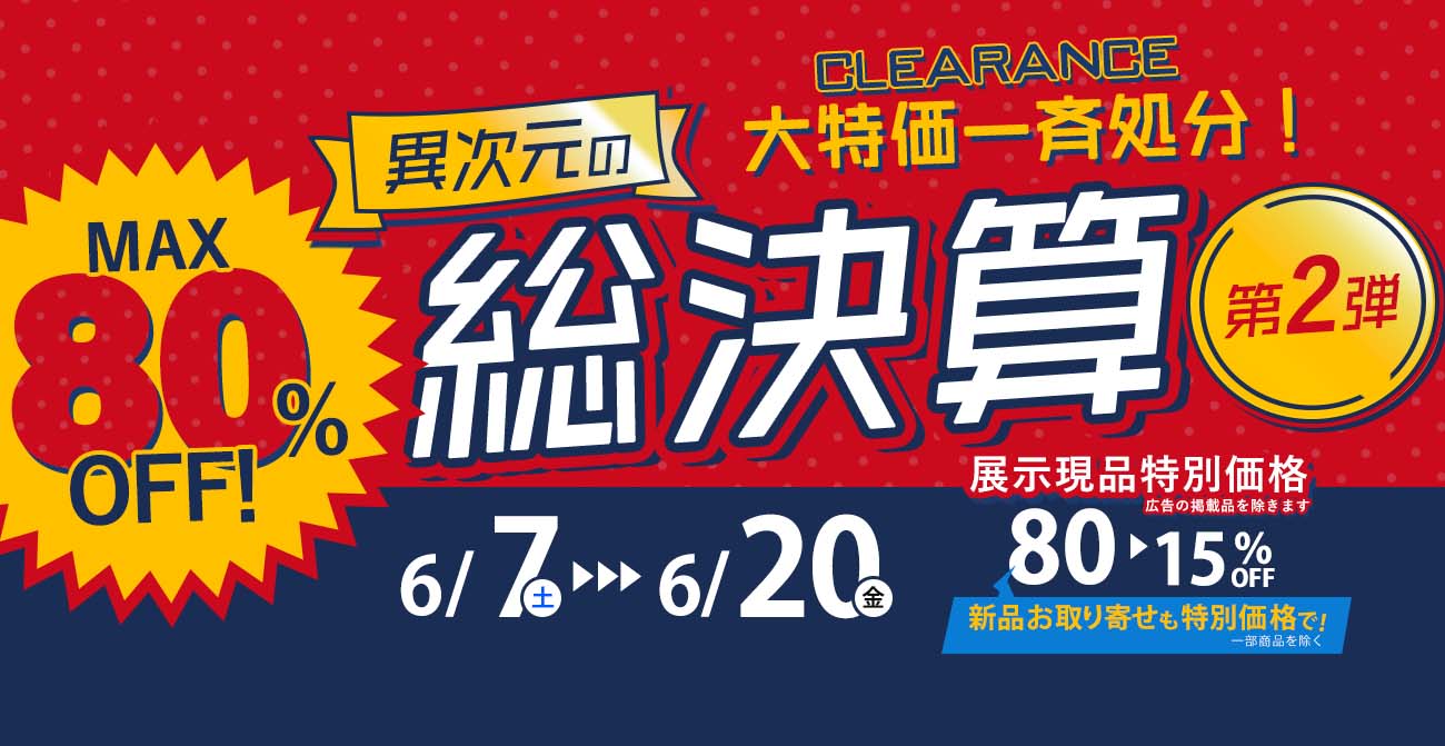 ブランド家具も大幅プライスダウン！異次元の総決算 第2弾