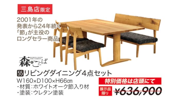 【飛騨産業】リビングダイニング4点セット 森のことば