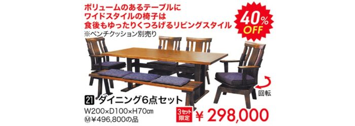 ダイニング6点セット