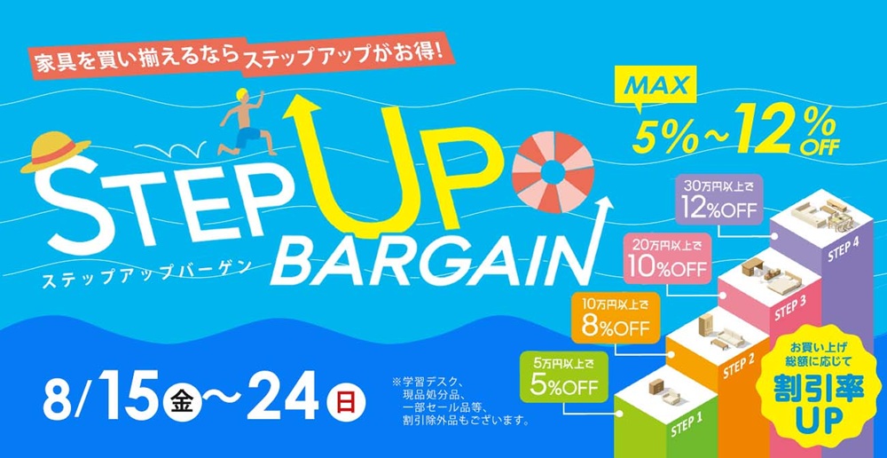 家具を買い揃えるならSTEP UPがお得！ステップアップバーゲン【8月15日～8月24日】【終了しました】