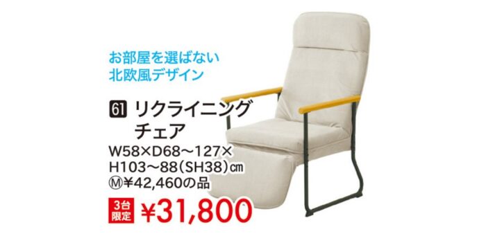 リクライニングチェア