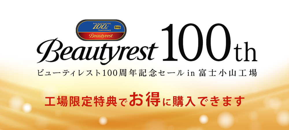 ビューティレスト100周年記念セールin富士小山工場