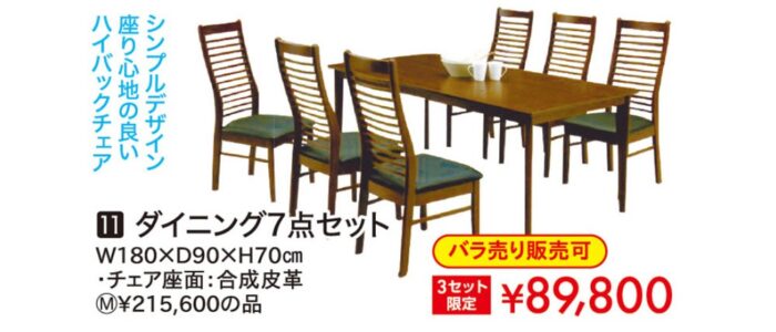 ダイニング7点セット