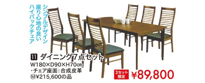 ダイニング7点セット